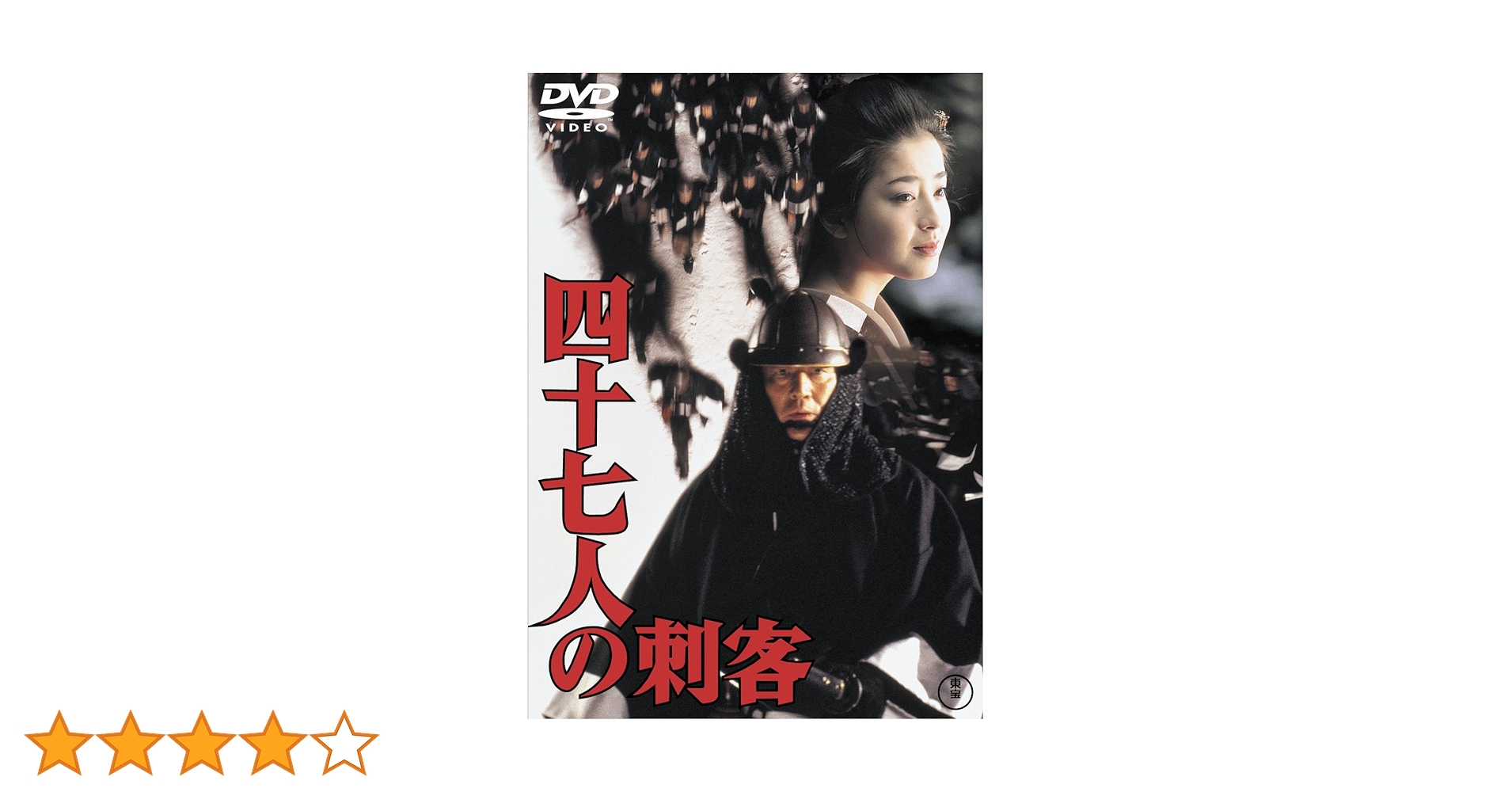 高倉健 DVD-BOX 四十七人の刺客、無宿、あ・うん他 Amazon.co.jp: 四十七人の刺客 [東宝DVDシネマファンクラブ